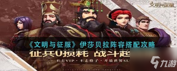 文明与征服具体一览 伊莎贝拉阵容组合攻略攻略