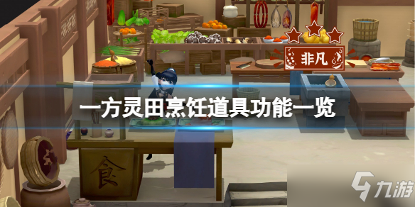 一方灵田烹饪道具功能介绍 如何制作