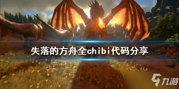 方舟生存进化全chibi代码介绍 chibi代码有什么