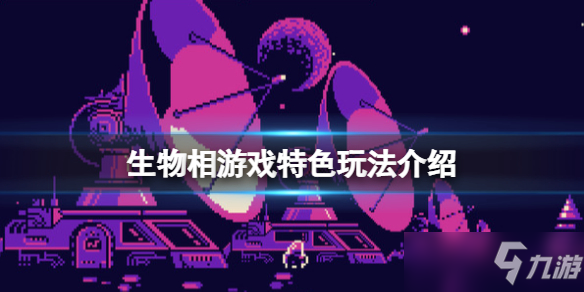 生物相游戏特色攻略大全 游戏怎么样