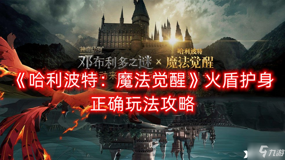 哈利波特：魔法觉醒火盾护身正确图文教程