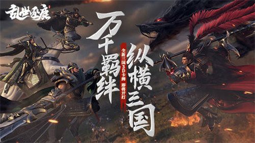乱世逐鹿联手马伯庸梅林茂打造真实三国