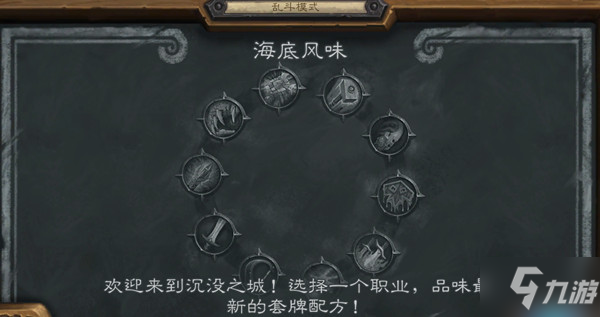 炉石传说2022海底风味乱斗高胜率卡组怎么搭配 乱斗海底风味卡组搭配攻略