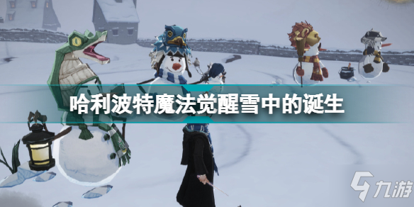 哈利波特魔法觉醒雪花奇遇金色线索雪中的诞生 雪中的诞生卡牌组合
