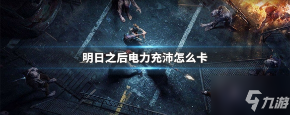 明日之后第三季卡电力充沛方法 第三季如何卡电力充沛