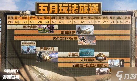使命召唤手游五一活动汇总 先锋联赛开启沙尘暴机制上线