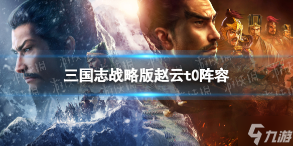 三国志战略版T0阵容推荐 赵云魏延左慈阵容攻略