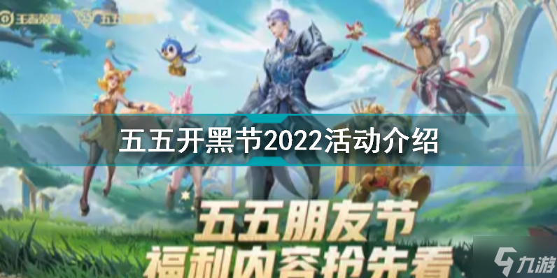 022五五朋友节有什么活动