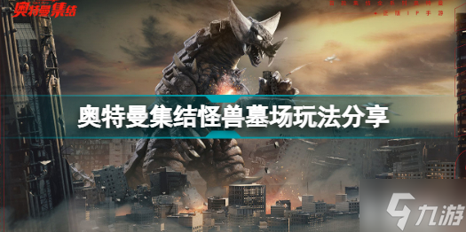 奥特曼集结怪兽墓场怎么玩 奥特曼集结怪兽墓场玩法分享