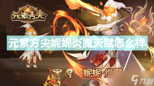 元素方尖妮妮炎魔天赋怎么样 妮妮炎魔天赋技能一览