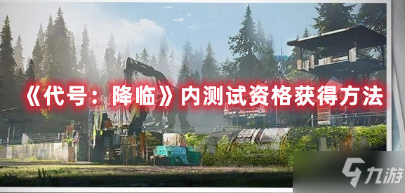 代号：降临内内测名额获得方法