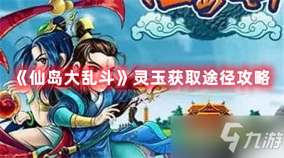 仙岛大乱斗灵玉获取途径图文教程