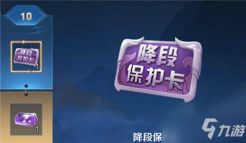 王者荣耀降段保护卡作用一览 降段保护卡作用是什么