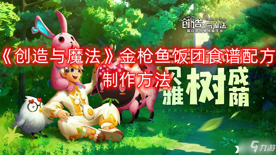创造与魔法金枪鱼饭团食谱配方怎么制作 食谱配方大全