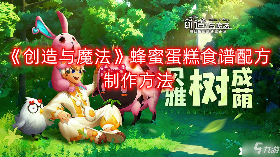 创造与魔法蜂蜜蛋糕食谱配方怎么制作 蜂蜜蛋糕食谱配方分享