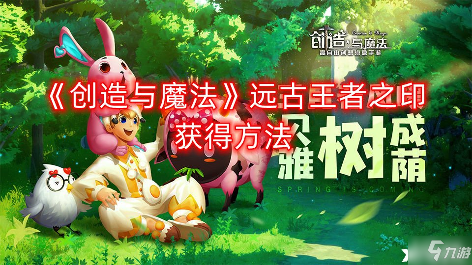 创造与魔法远古王者之印怎么获得 远古王者之印获得方法