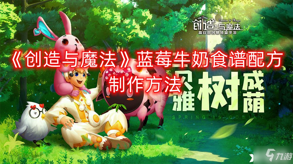 创造与魔法蓝莓牛奶食谱配方怎么制作 蓝莓牛奶食谱配方制作方法