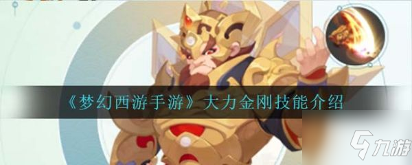 梦幻西游手游大力金刚技能怎么样 大力金刚技能大全一览