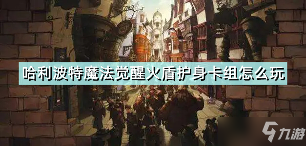哈利波特魔法觉醒火盾护身卡组玩法介绍 火盾护身卡组攻略大全