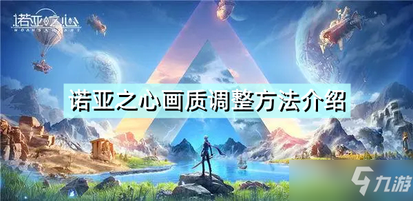 诺亚之心画质调整攻略大全 画质如何调整