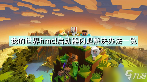 我的世界hmcl启动器闪退怎么解决一览 hmcl启动器闪退解决方式