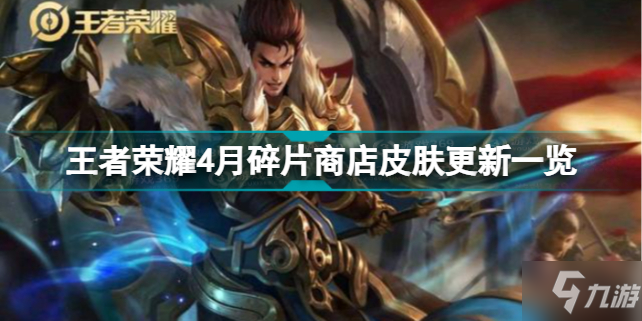 王者荣耀4月碎片商店皮肤更新介绍 4月碎片商店皮肤更新内容汇总