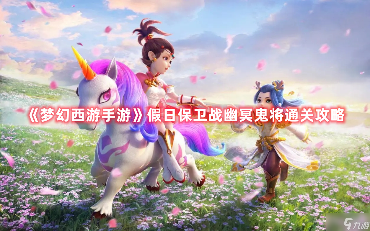 梦幻西游手游假日保卫战幽冥鬼将通关攻略
