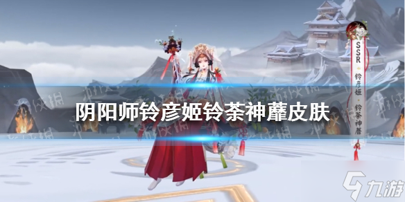 阴阳师铃彦姬铃荼神蘼皮肤怎么样