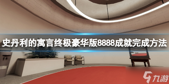 史丹利的寓言终极豪华版8888成就怎么做