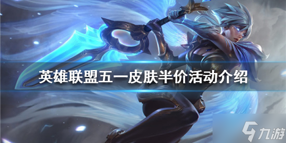 英雄联盟五一有哪些皮肤半价