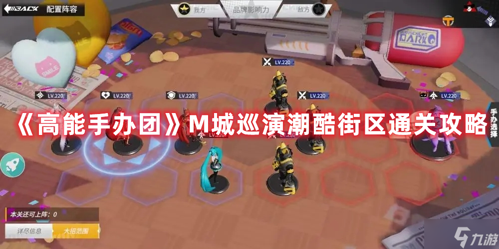 高能手办团M城巡演潮酷街区通关攻略