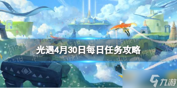 光遇每日任务4.30 4月30日任务怎么做