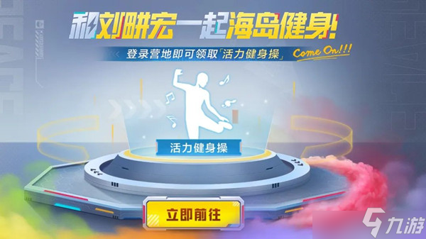 和平精英动作活力健身操怎么领取 动作活力健身操领取指南与推荐