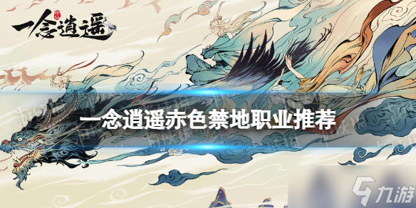 一念逍遥赤色禁地选什么 赤色禁地职业推荐