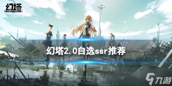幻塔2.0自选ssr选哪个 2.0自选ssr推荐