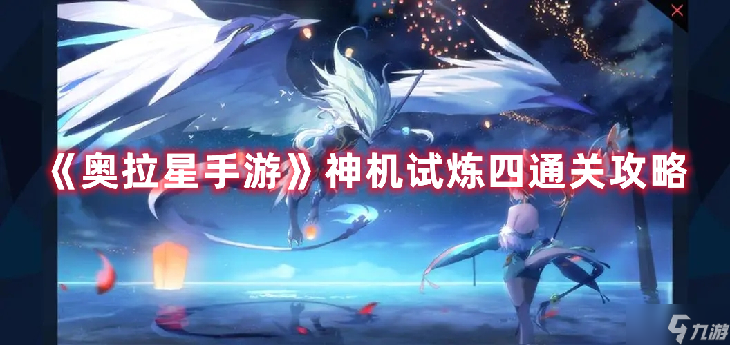 奥拉星手游神机试炼四通关攻略