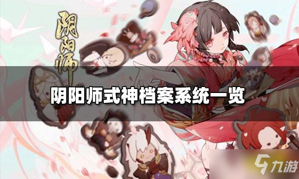 阴阳师式神档案系统介绍 式神档案系统在哪