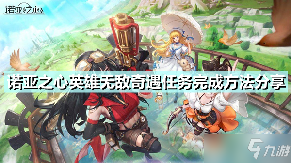 诺亚之心英雄无敌奇遇任务完成攻略教程分享 英雄无敌奇遇任务完成攻略