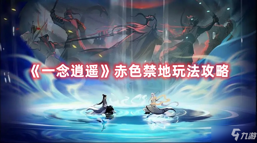 一念逍遥赤色禁地图文教程