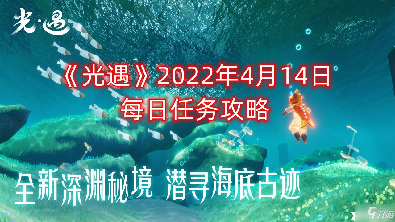 光遇2022年4月14日每日任务怎么玩