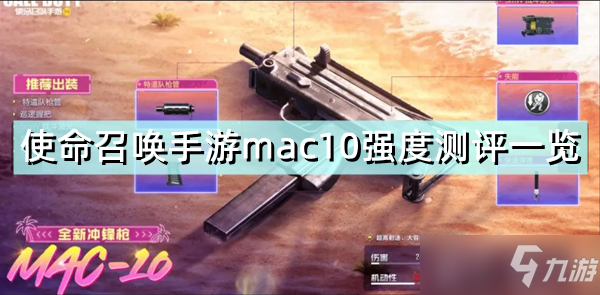 使命召唤手游mac10强度测评介绍 mac10强度厉害吗