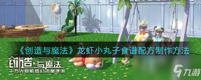 创造与魔法龙虾小丸子食谱配方怎么制作