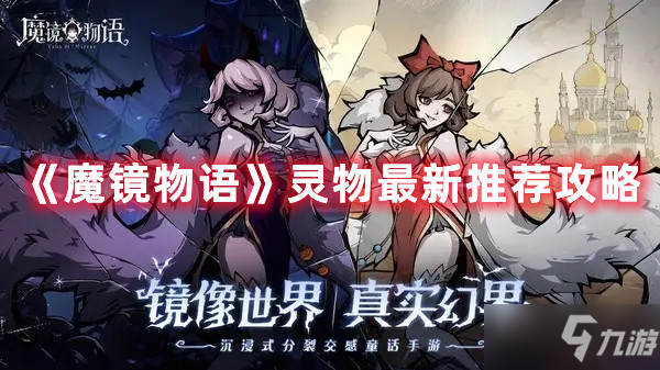 魔镜物语灵物最新推荐图文教程