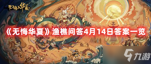 无悔华夏渔樵问答4月14日答案介绍