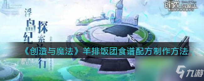 创造与魔法羊排饭团食谱配方怎么制作