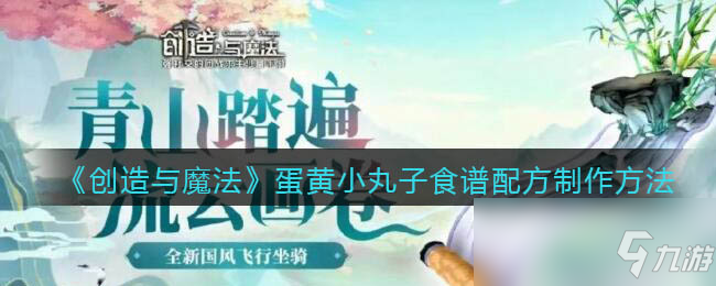 创造与魔法蛋黄小丸子食谱配方怎么制作