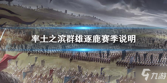 率土之滨群雄逐鹿赛季有哪些变化 群雄逐鹿赛季说明