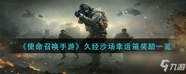 使命召唤手游久经沙场幸运箱奖励介绍