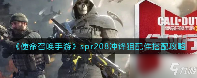 使命召唤手游spr208冲锋狙配件搭配图文教程