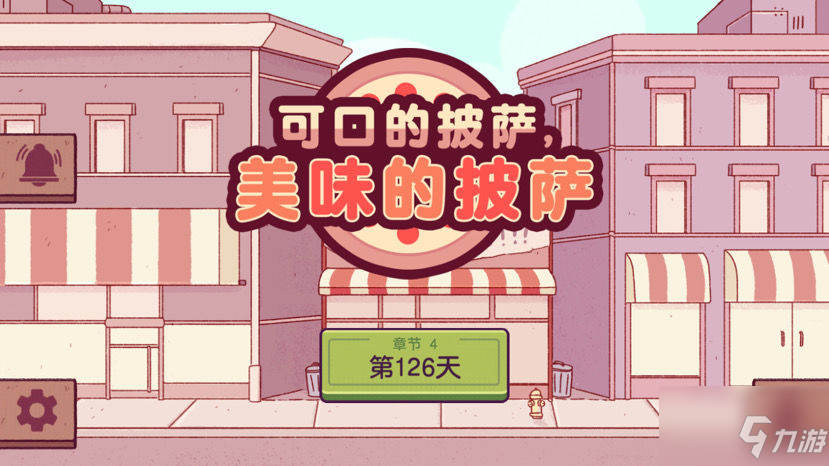 可口的披萨第四章解锁条件一览 美味的披萨第四章如何解锁